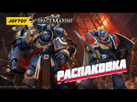 Видео: Распаковка JOYTOY Chapter Master Marneus Calgar & Victrix Guard SM2 #unboxing #miniatures