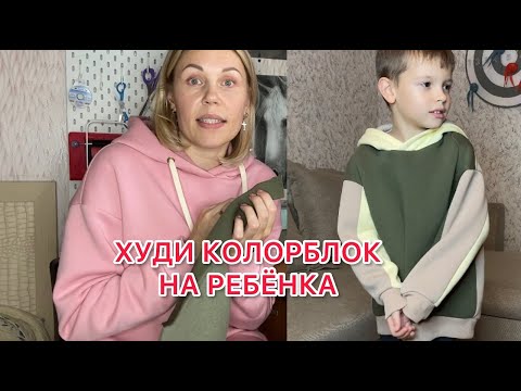Видео: ХУДИ КОЛОРБЛОК
