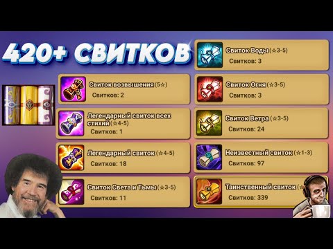 Видео: Первачи из 420 СВИТКОВ + КУЛСТОРИ из детства под чай с печенюхой | Summoners War