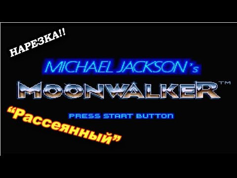 Видео: "Рассеянный" Michael Jackson's Moonwalker за 35 минут (нарезка)