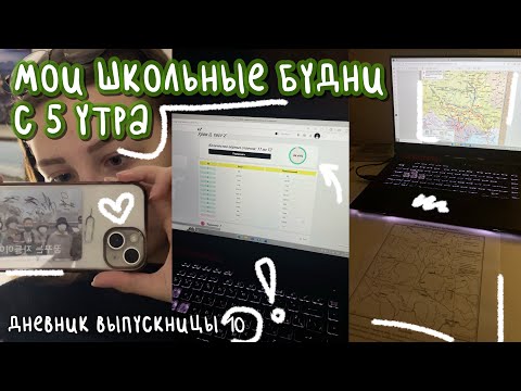 Видео: мои школьные будни с 5 утра | дневник выпускницы #10