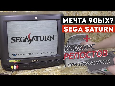 Видео: Обзор на Sega Saturn (конкурс внутри)