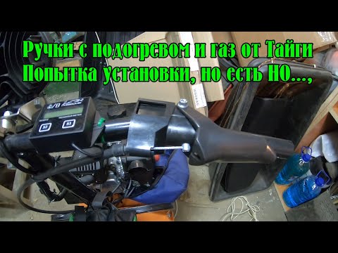 Видео: Мотобуксировщик Белка 8 LE. Попытка установки ручек с подогревом и курка газа от Тайги, НО.......