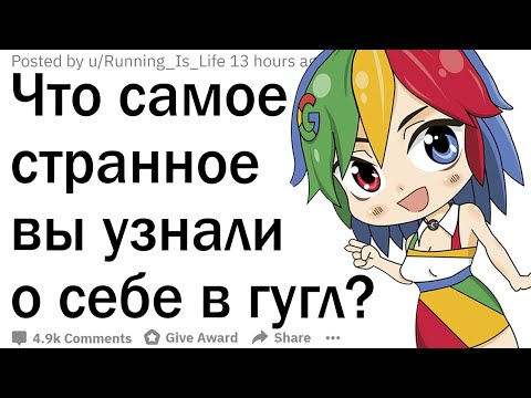 Видео: Что странного вы нашли про себя в гугле?