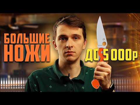 Видео: БОЛЬШИЕ НОЖИ до 5 000 рублей