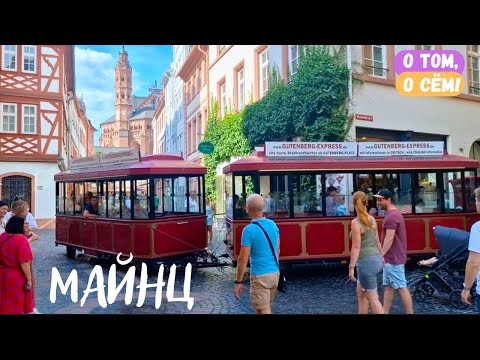 Видео: Майнц за один день. Все главные достопримечательности города / Германия / Рейнланд-Пфальц