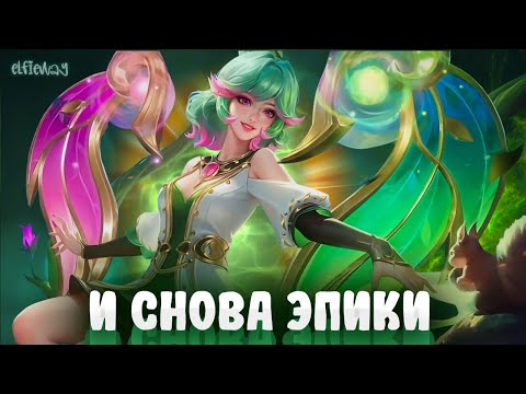 Видео: НОВЫЙ СЕЗОН, НОВАЯ БОЛЬ💗 MOBILE LEGEND