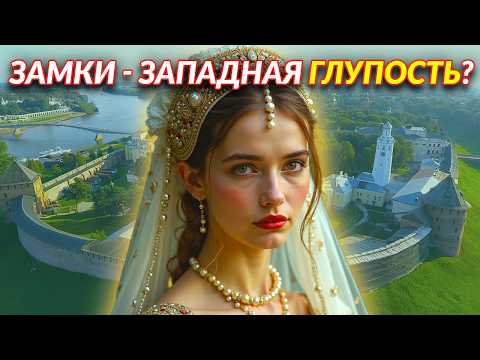Видео: ПОЧЕМУ НА РУСИ НЕ СТРОИЛИ ЗАМКИ? Русские князья - дикари или гении?
