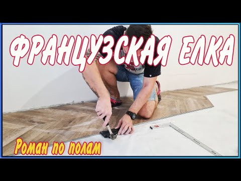 Видео: Кварцвиниловая плитка Французская Елочка VINILAM CHEVRON