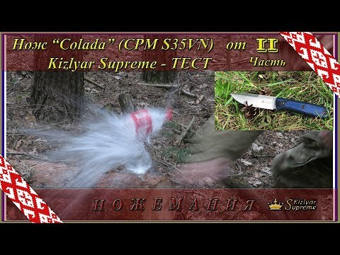 Видео: Нож “Colada” (CPM S35VN) от Kizlyar Supreme - Тест (Часть 2)