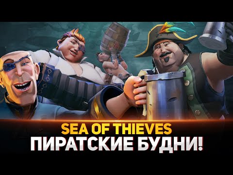 Видео: ЛЮТО УГАРАЕМ В Sea of Thieves! БЛАДИ ОБРЫГА! - Дез, Гидя, Киндер