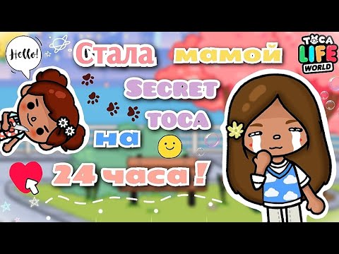 Видео: ~|😨🍼Стала мамой Силии@secrettoca на 24 часа ЧЕЛЕНДЖ😮‍💨💞|~ Utca toca / Secret toca / Toca Boca