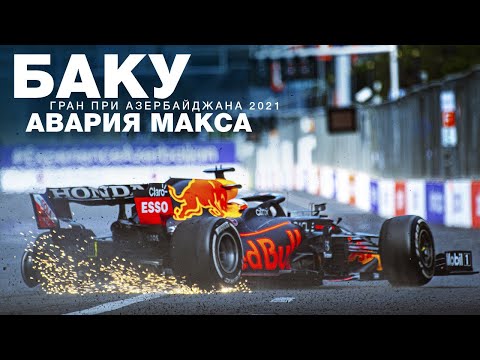 Видео: Такие кадры есть только у меня! Ферстаппен разбил машину прямо передо мной. Формула 1 в Баку 2021
