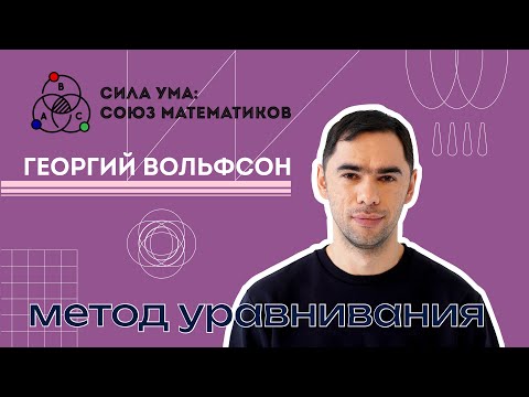 Видео: Урок 7. Метод уравнивания