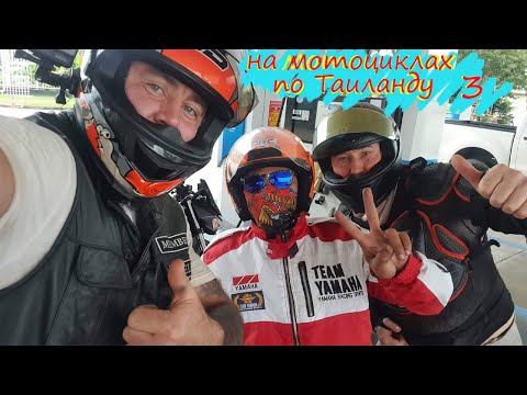 Видео: по Таиланду на мотоциклах Бангкок - Пхукет 3