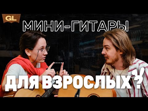 Видео: 🍷 может ли маленькая гитара звучит ПО ВЗРОСЛОМУ | Guitar lavka #nagaguitars #тревелгитара