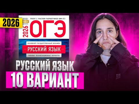 Видео: РУССКИЙ ОГЭ 2026 вариант 10 ДОЩИНСКИЙ разбор заданий | Сэвиндж Исмаилова – Global_EE