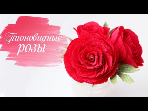 Видео: Пионовидная роза из гофрированной бумаги САМЫЙ ПРОСТОЙ СПОСОБ!!!