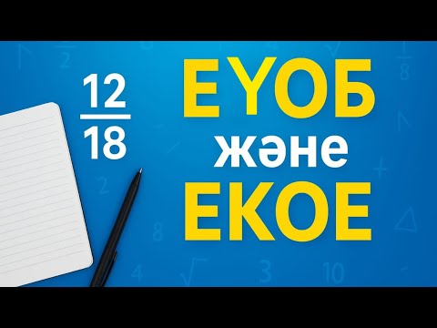 Видео: Ең үлкен ортақ бөлгіш. Ең кіші ортақ еселік. 5 сынып. Математика 