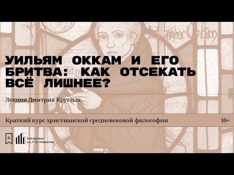 Видео: «Уильям Оккам и его бритва: как отсекать все лишнее?» Лекция Дмитрия Круглых