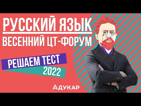 Видео: Решение теста ЦТ по русскому языку | Весенний ЦТ-форум