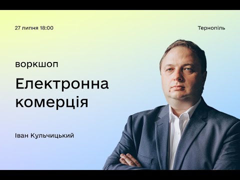 Видео: Електронна комерція (Іван Кульчицький)