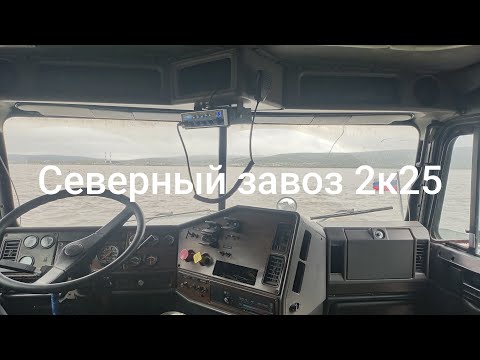 Видео: "Северный завоз 2к25"