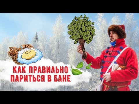 Видео: Как правильно париться в русской бане? Температура, влажность, веники и многое другое.