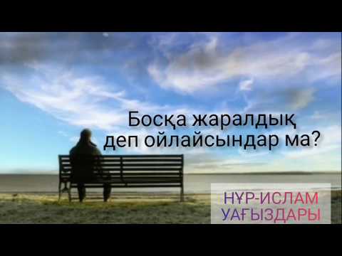 Видео: Босқа жаралдық деп ойлайсындар ма?/Ұстаз Ерлан Ақатаев