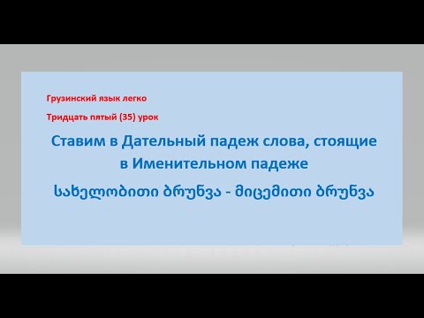 Видео: Ставим в Дательный падеж слова, стоящие в Именительном падежеსახელობითი ბრუნვა - მიცემითი ბრუნვა