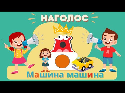 Видео: "Машина машина" або НАГОЛОС слова. Відео заняття. Дидактичні ігри та завдання