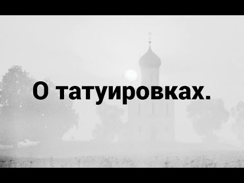 Видео: О татуировках.