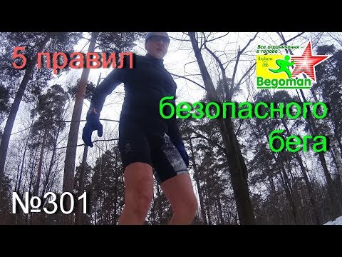 Видео: 5 правил безопасного бега (№301)