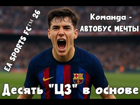 Видео: ЭКСПЕРИМЕНТ. КОМАНДА - АВТОБУС МЕЧТЫ FC 26.  ДЕСЯТЬ ЦЗ В ОСНОВЕ