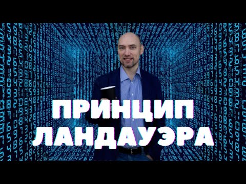 Видео: Что такое принцип Ландауэра? Душкин объяснит