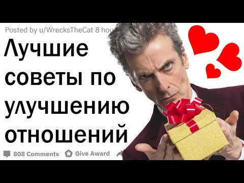 Видео: Советы для отношений