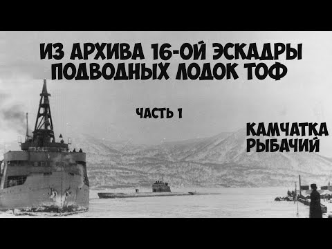 Видео: Камчатка Рыбачий Из архива 16 ой эскадры ТОФ