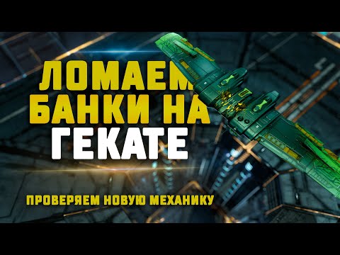 Видео: EVE Online. ЛОМАЕМ ЕСС БАНКИ НА ГЕКАТЕ. Проверяем как это работает..