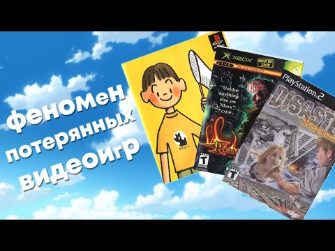 Видео: Феномен потерянных видеоигр