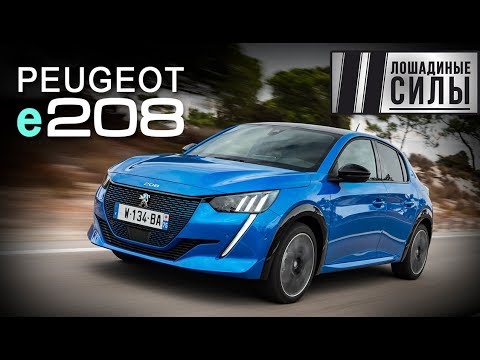 Видео: Народный электрический Пежо? Тест Peugeot e208 2019