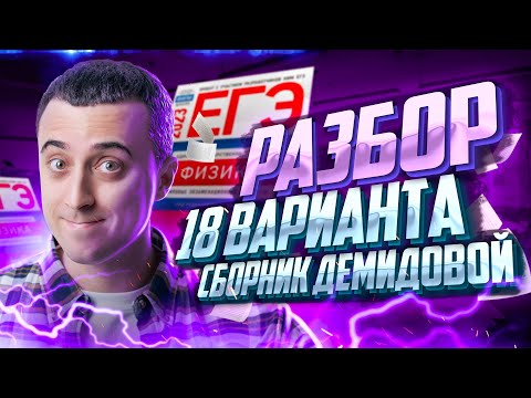 Видео: Разбор 18 варианта из сборника ЕГЭ 2023 по физике - Демидовой | Саня Эбонит