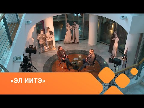 Видео: «Эл иитэ» (07.04.21)