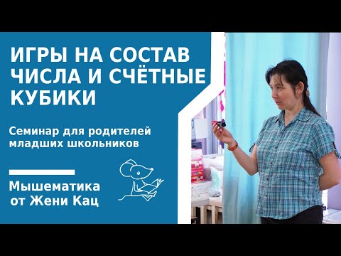 Видео: Игры на состав числа и счётные кубики. Арифметические игры на уроке в 1 классе