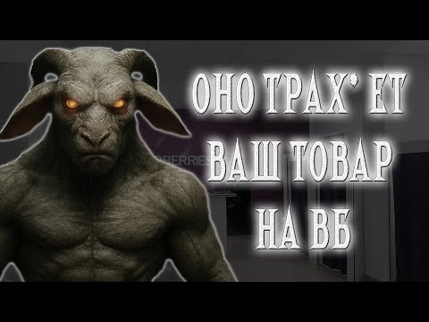Видео: ОНО ТРАХ*ЕТ ВАШ ТОВАР НА ВБ | COS СТРАШИЛКИ | МГЕ СТРАШИЛКИ