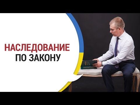 Видео: НАСЛЕДОВАНИЕ ПО ЗАКОНУ