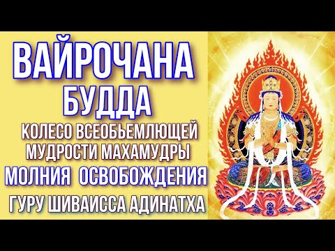 Видео: Будда Вайрочана - колесо всеобьемлющей мудрости Махамудры. Гуру Шиваисса Адинатха