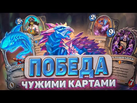 Видео: ПОБЕДА ЧУЖИМИ КАРТАМИ l Hearthstone l Akula