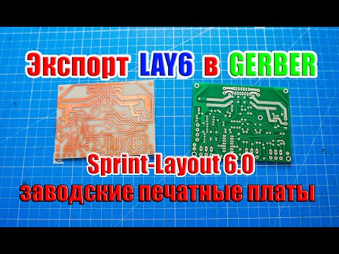 Видео: 🆗 Экспорт из Sprint-Layout 6.0 LAY6 в формат GERBER в программе и заводские печатные платы ...