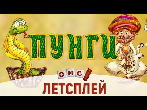 Видео: Пунги – отличный филлер!