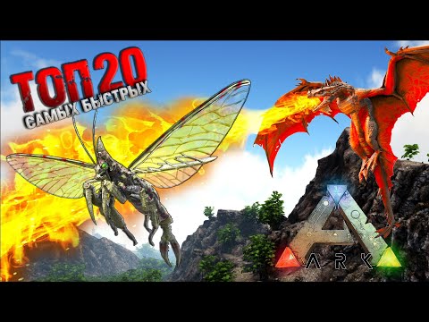 Видео: ТОП 20 Самых Быстрых Летунов в ARK: Survival Evolved I Гайд по скорости
